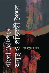 BANGLA CHOTOGALPE ASUSTHA O PRATABANDHI SAISHAB